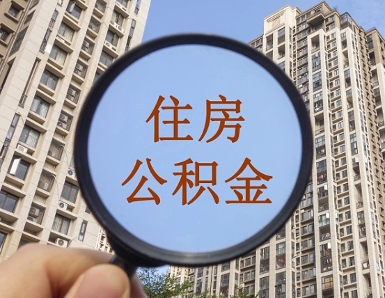 长兴商丘住房公积金最新政策解读（长兴商丘住房公积金使用条件）